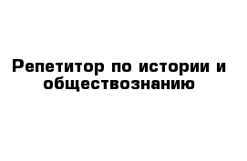 Репетитор по истории и обществознанию